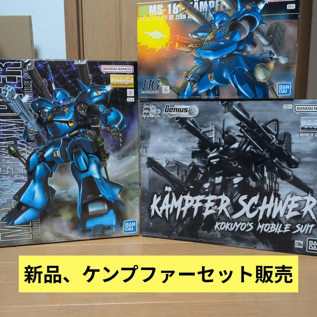ガンプラまとめ売り　MG MS-18E ケンプファー