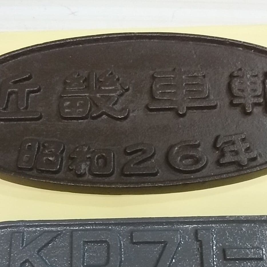 近畿車両銘板2枚