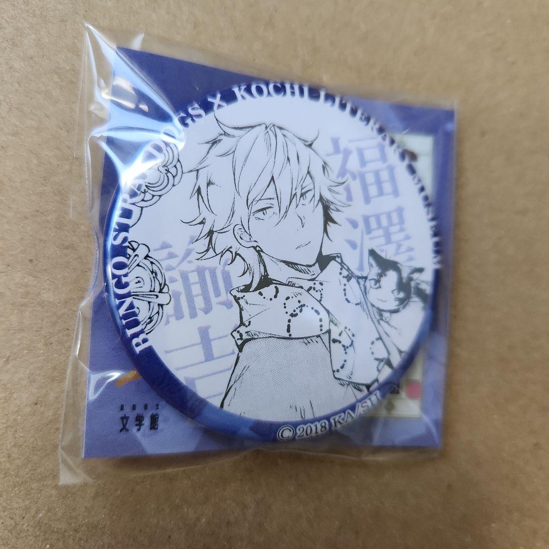 文豪ストレイドッグス 　高知文学館コラボ 缶バッジ　福澤諭吉　未開封