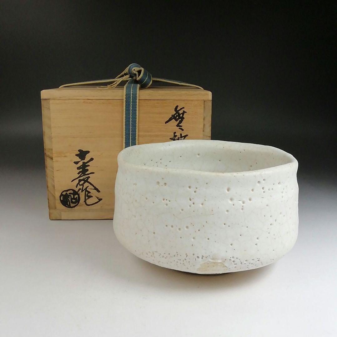 Ｔ８７３　茶碗　『無地志野　茶碗』『水野古麦 作』　共箱　抹茶碗　茶道具