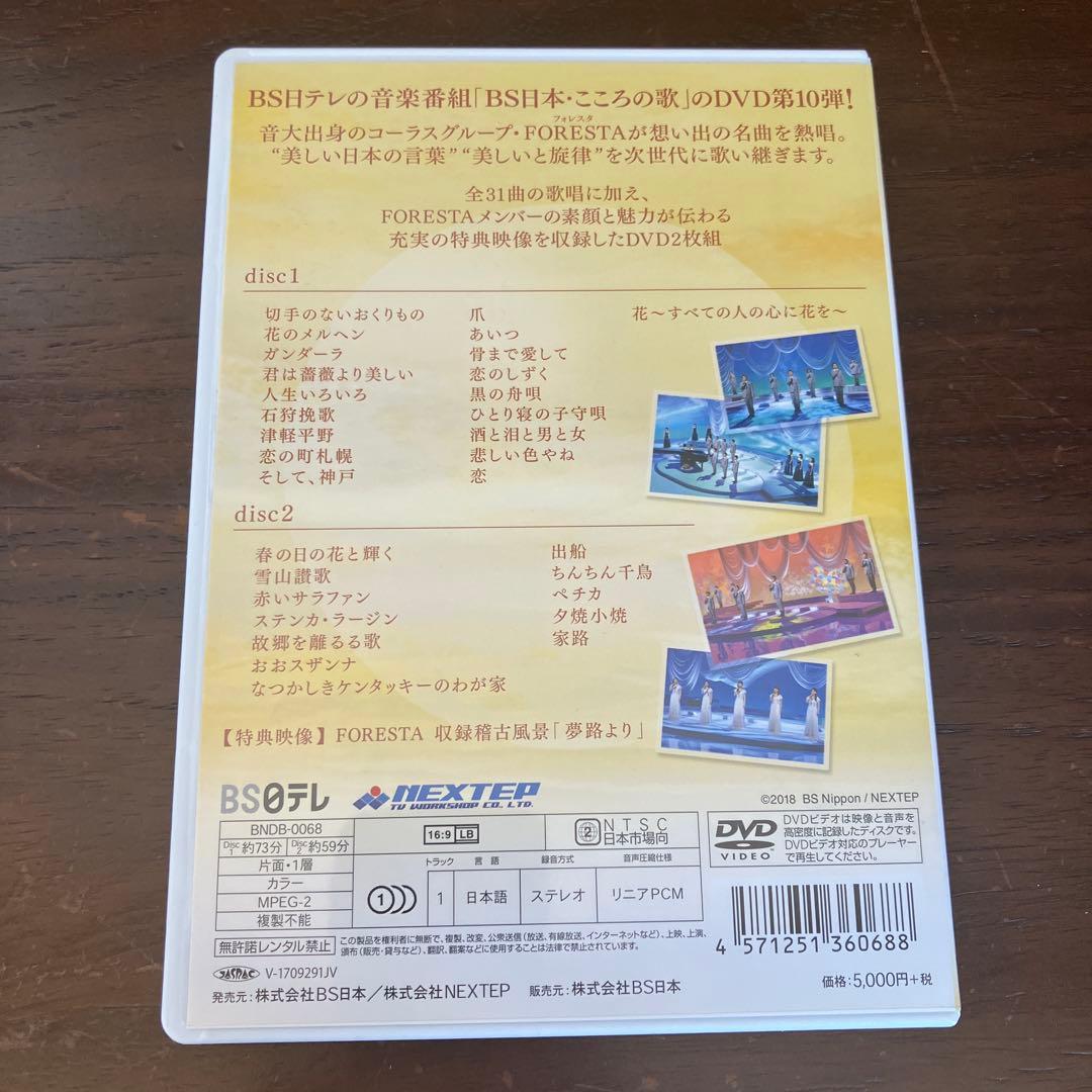 FORESTA/日本の歌名曲選～BS日本・こころの歌より～ 第一章〜第十四章