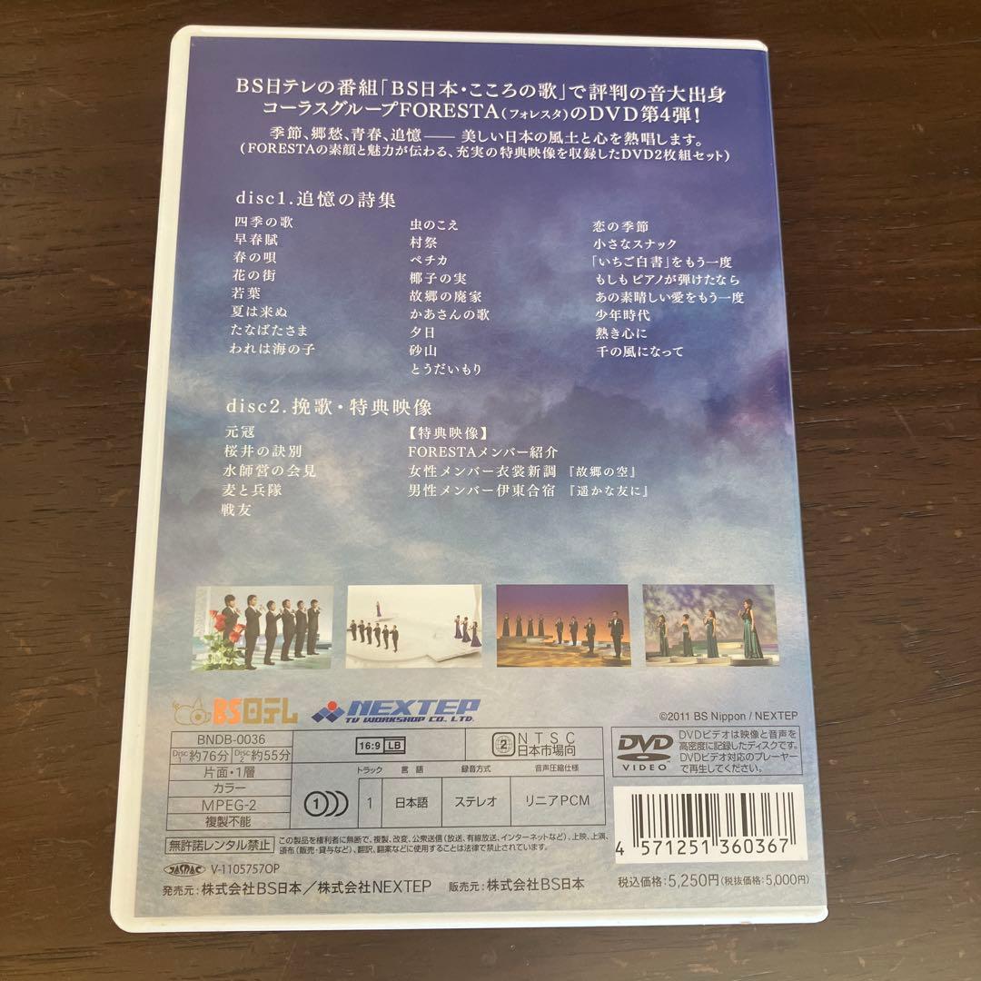 FORESTA/日本の歌名曲選～BS日本・こころの歌より～ 第一章〜第十四章