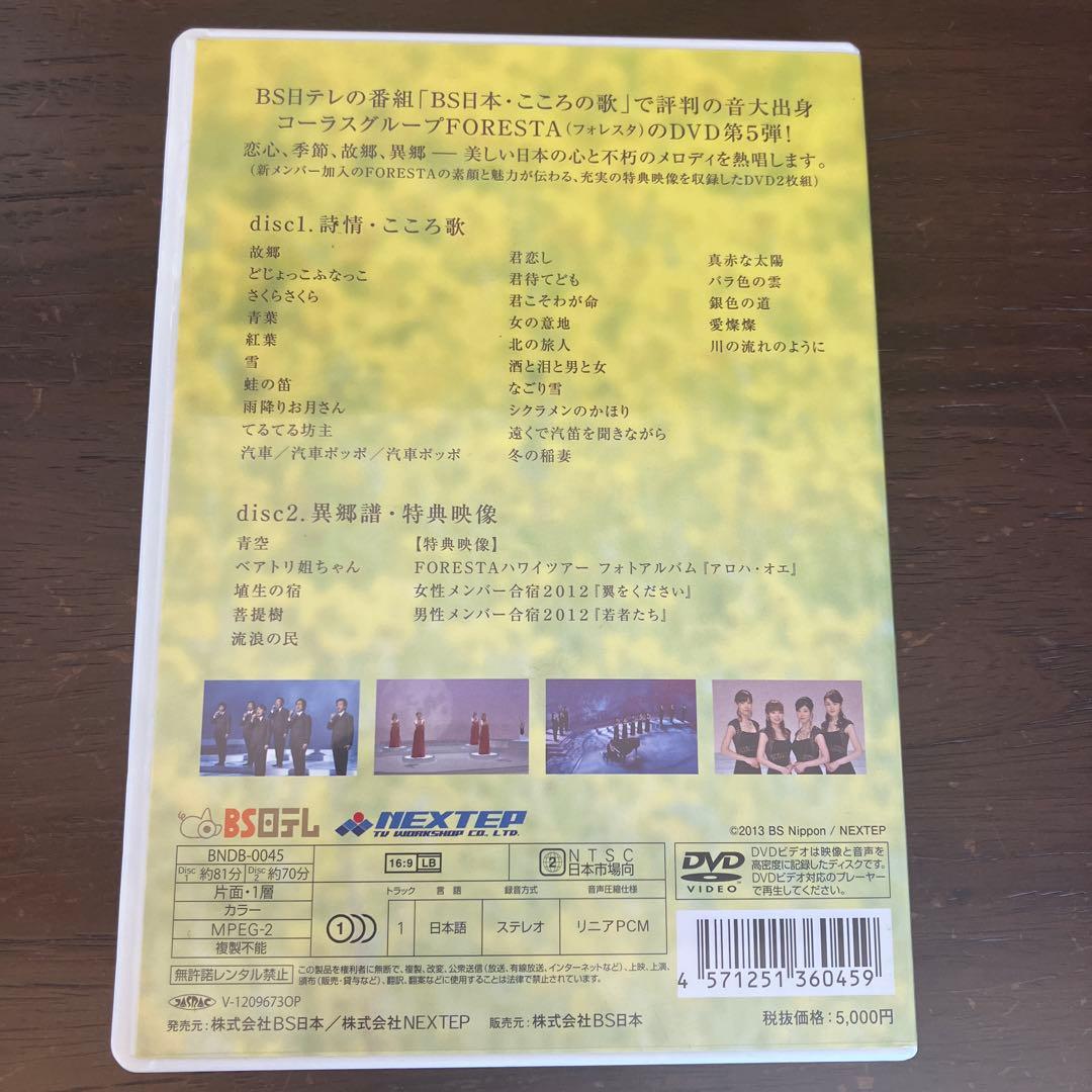 FORESTA/日本の歌名曲選～BS日本・こころの歌より～ 第一章〜第十四章