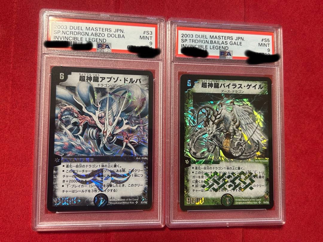 デュエルマスターズ psa9 バイラスゲイル アブゾドルバ セット