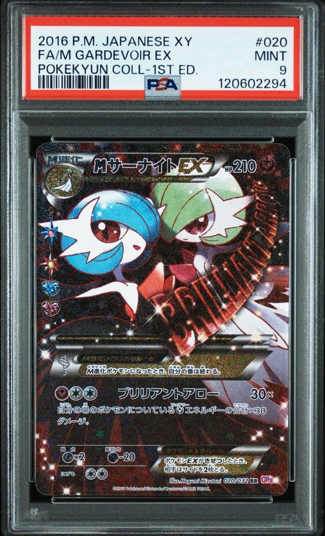 PSA9 MサーナイトEX RR ポケキュンコレクション
