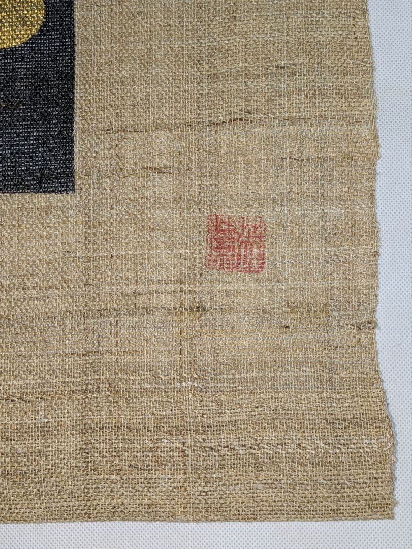 aw548★のれん2点 京都　佐今　高級暖簾　麻のれん　草木染 本藍染　麻