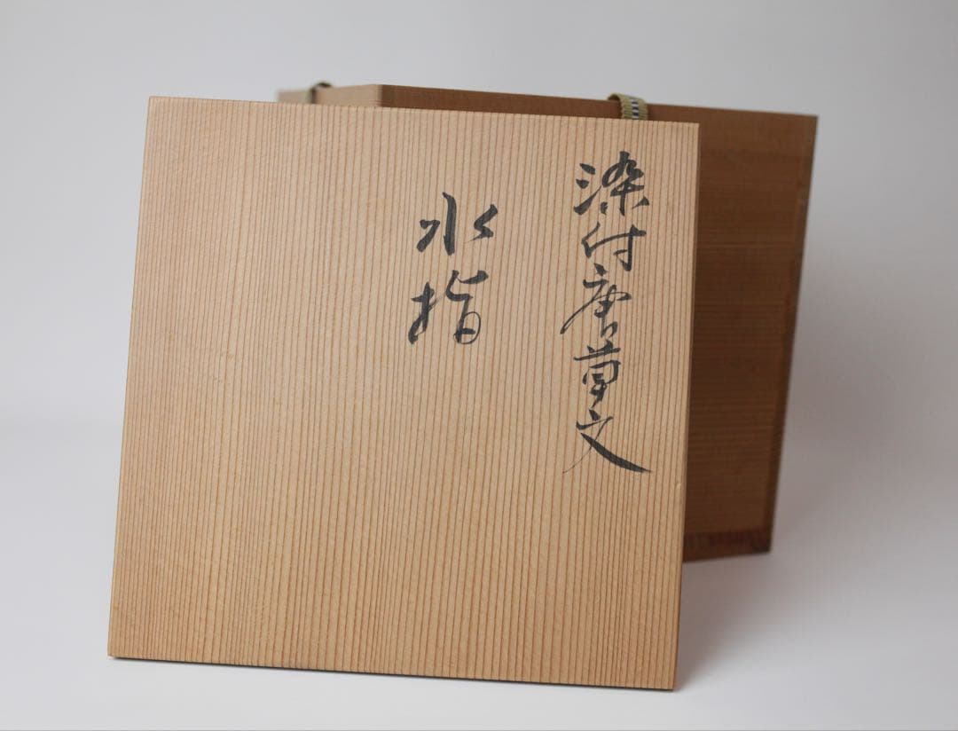 古奈呂枝 順一 川瀬竹春 水指 染付唐草文 梅摘み 煎茶器 茶道具 抹茶