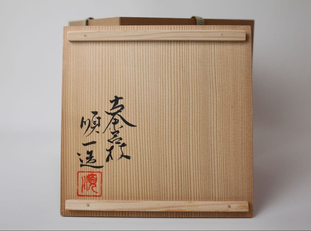 古奈呂枝 順一 川瀬竹春 水指 染付唐草文 梅摘み 煎茶器 茶道具 抹茶