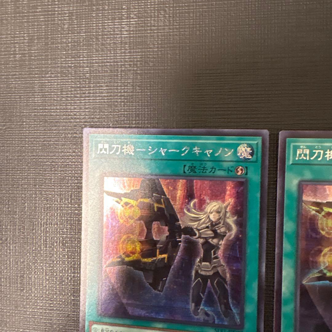 遊戯王　閃刀機－シャークキャノン　シークレット　2枚　美品