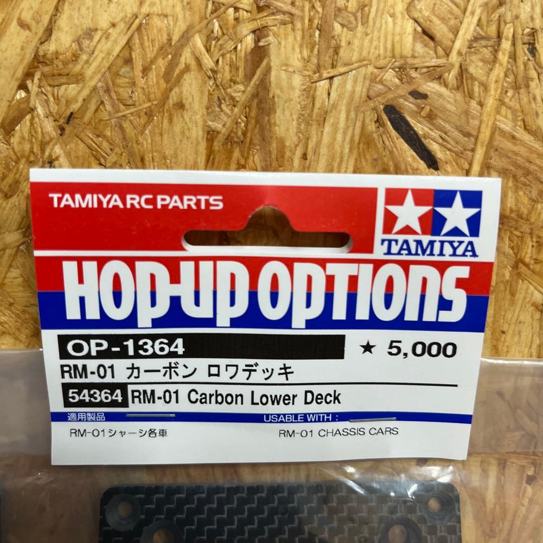タミヤ ＲＭ０１　カーボンロアデッキ２枚　カーボンシャフト　新品セット