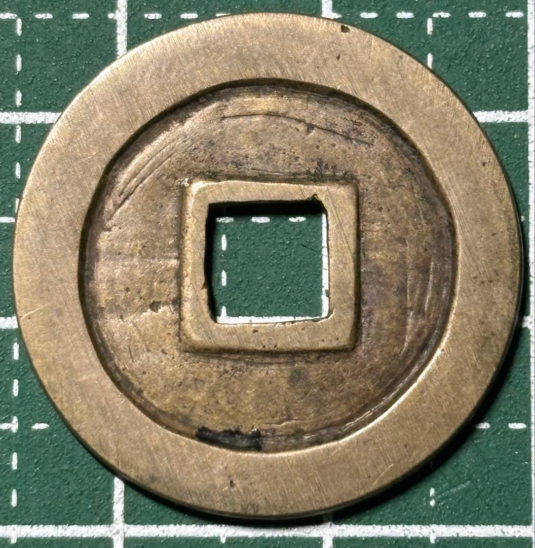 古銭/穴銭　古寛永通宝　御蔵銭長尾寛跼永濶縁　母銭