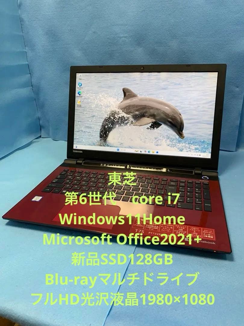 東芝/6th i7/Win11/Office/8GB/BD/新SSD