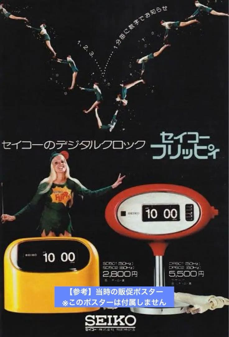 【メンテ済み・動作正常】SEIKOパタパタ時計 フリッピィ DP601
