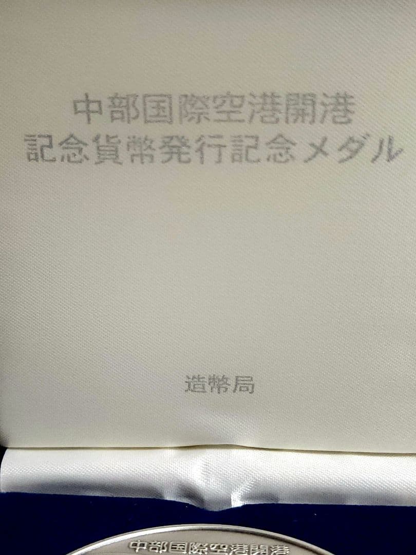 純銀 中部国際空港開港 記念貨幣発行記念メダル 160g