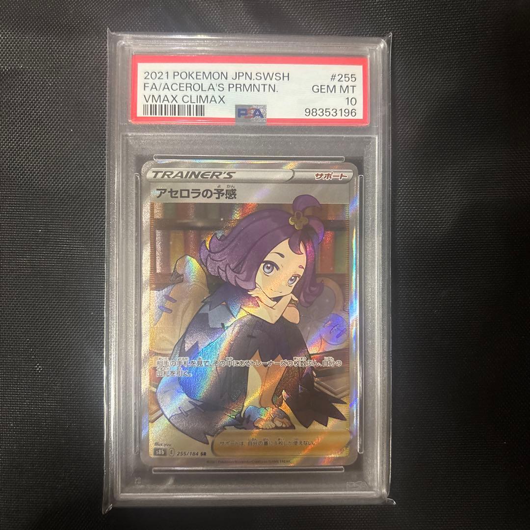 アセロラの予感 SR S8b VMAXクライマックス PSA10