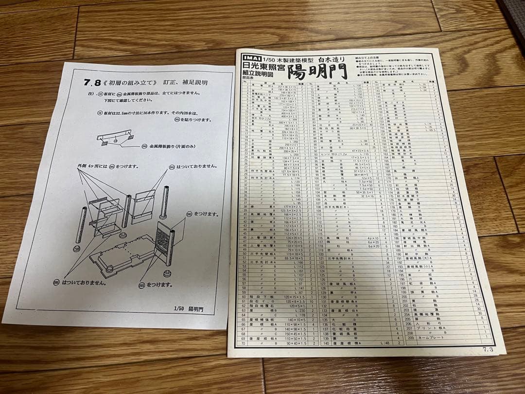 イマイ 日光東照宮 陽明門 1/50 白木造り【即購入⭕️値下げ中！】