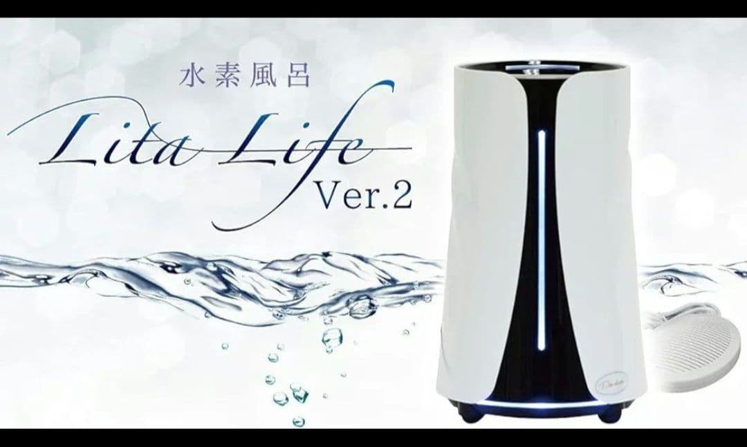 【新品未使用】WCJ/水素風呂 Lita Life Ver.2 リタライフ