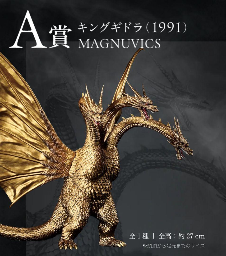 一番くじ　ゴジラvsキングギドラ　A賞　キングギドラ　B賞　メガキングギドラ