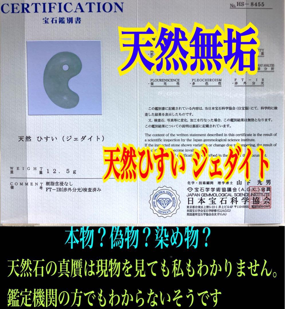 ✳極上紋様‼️ 希少玉‼️糸魚川翡翠勾玉　お身近に開運*吉祥の守護石を　鑑別書取得品