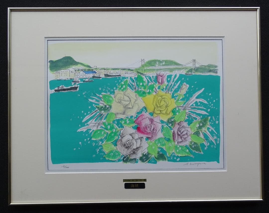 ・作者名：中川三郎・画題：海峡・技法：リトグラフ限定（18／100）