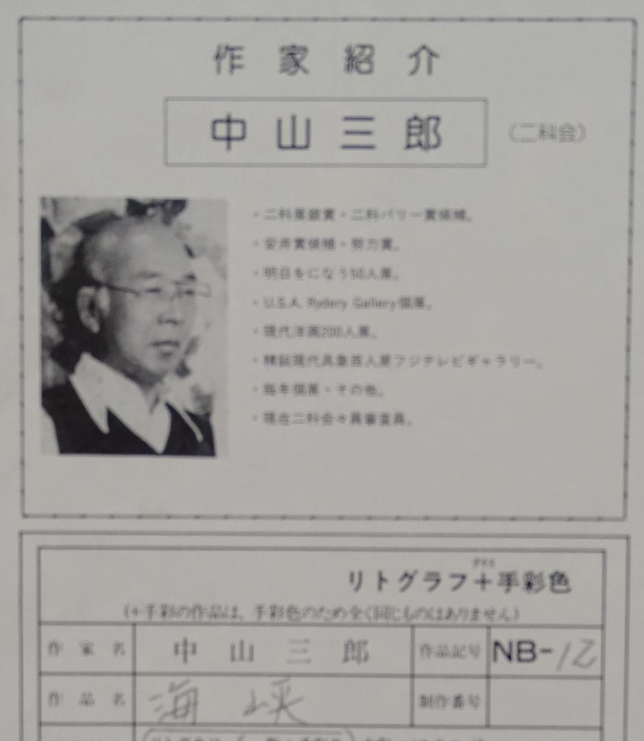 ・作者名：中川三郎・画題：海峡・技法：リトグラフ限定（18／100）