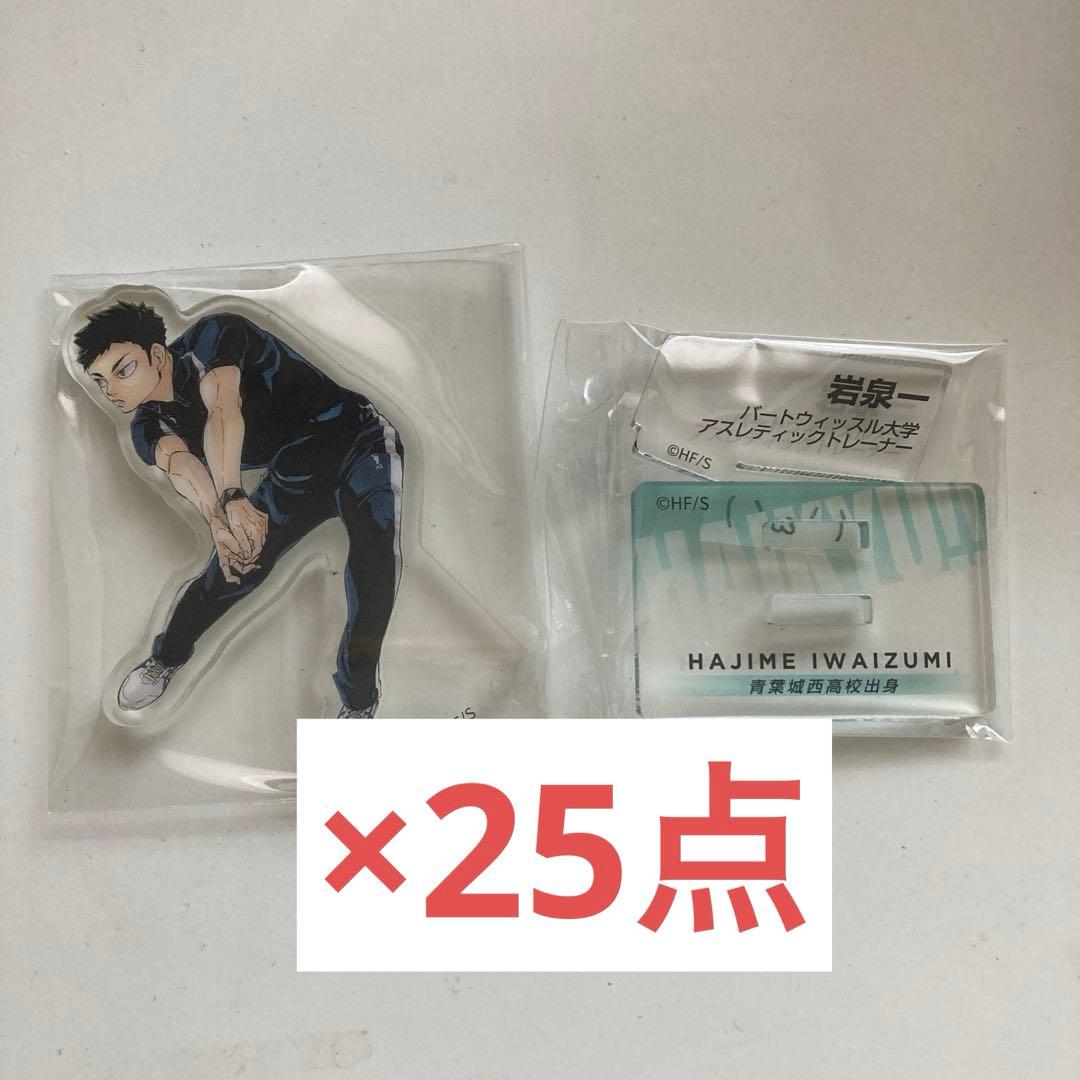 ハイキュー　岩泉一　クロニクル　アクスタ　25点　アクリルフィギュア　10周年