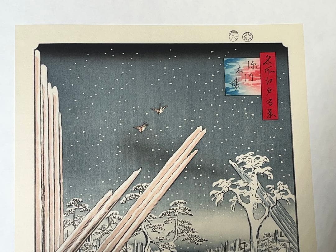 歌川広重 版画 浮世絵 アダチ版画研究所 日本橋雪中 深川木場 2点セット