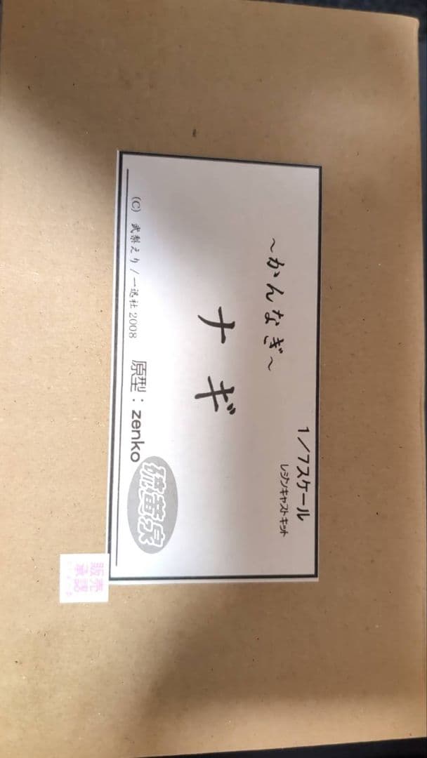 けんじ　ナギ　ガレージキット