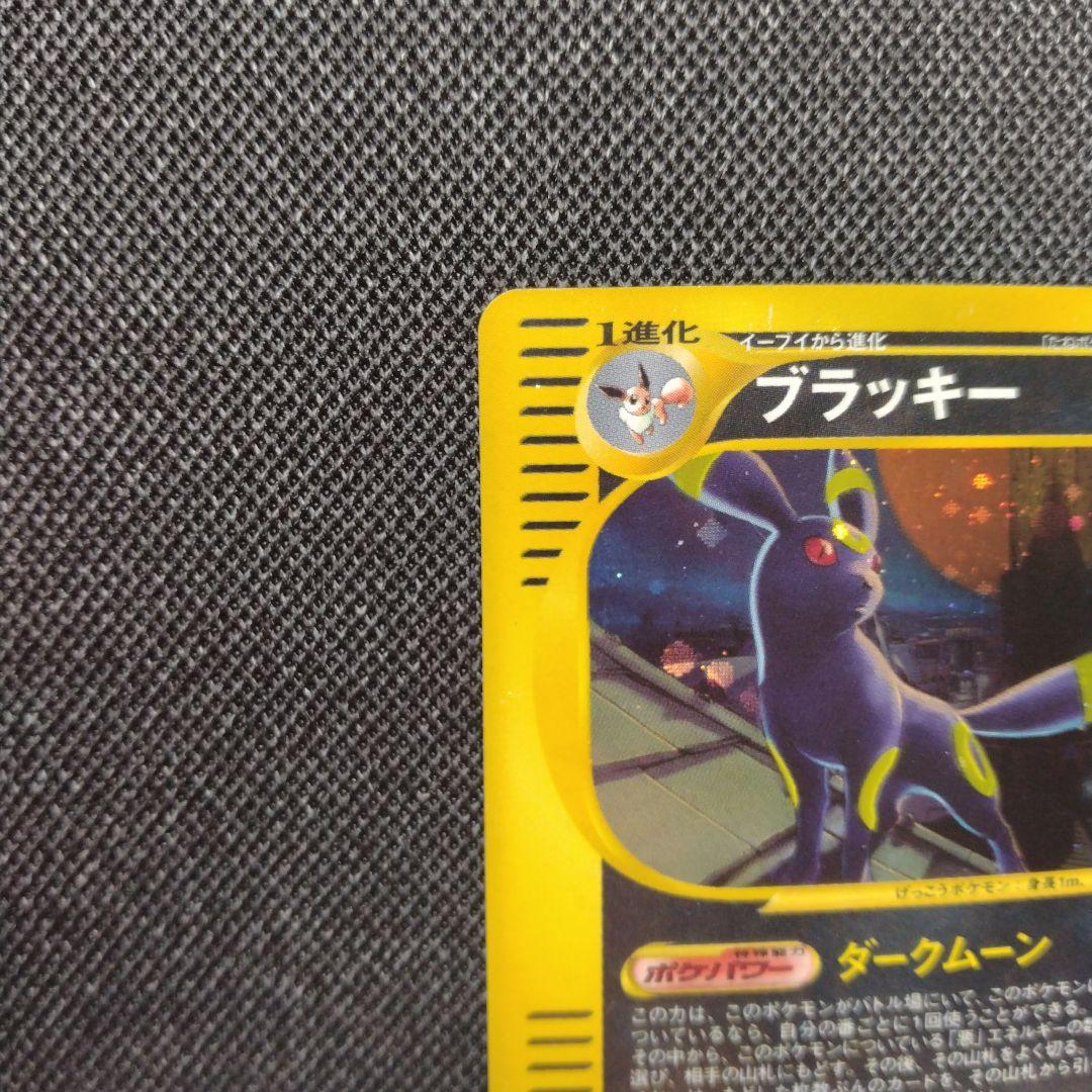 ポケモンカード ブラッキー e キラ ダークムーン 地図にない町