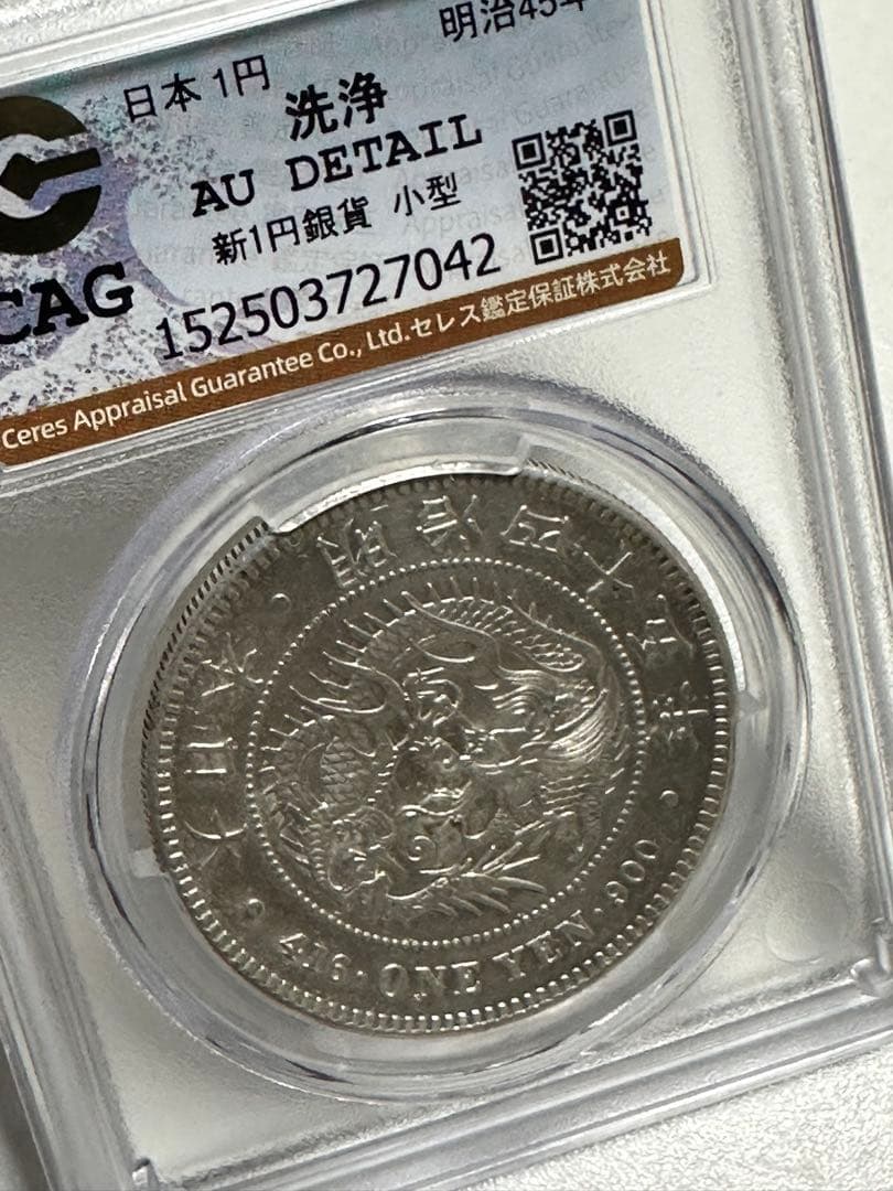 K*1様 CAG 鑑定済　明治45年銘　一圓銀貨　AU判定　洗浄