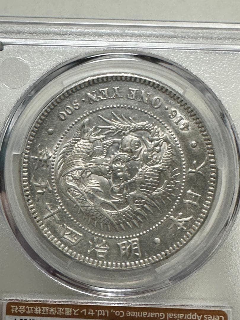 K*1様 CAG 鑑定済　明治45年銘　一圓銀貨　AU判定　洗浄