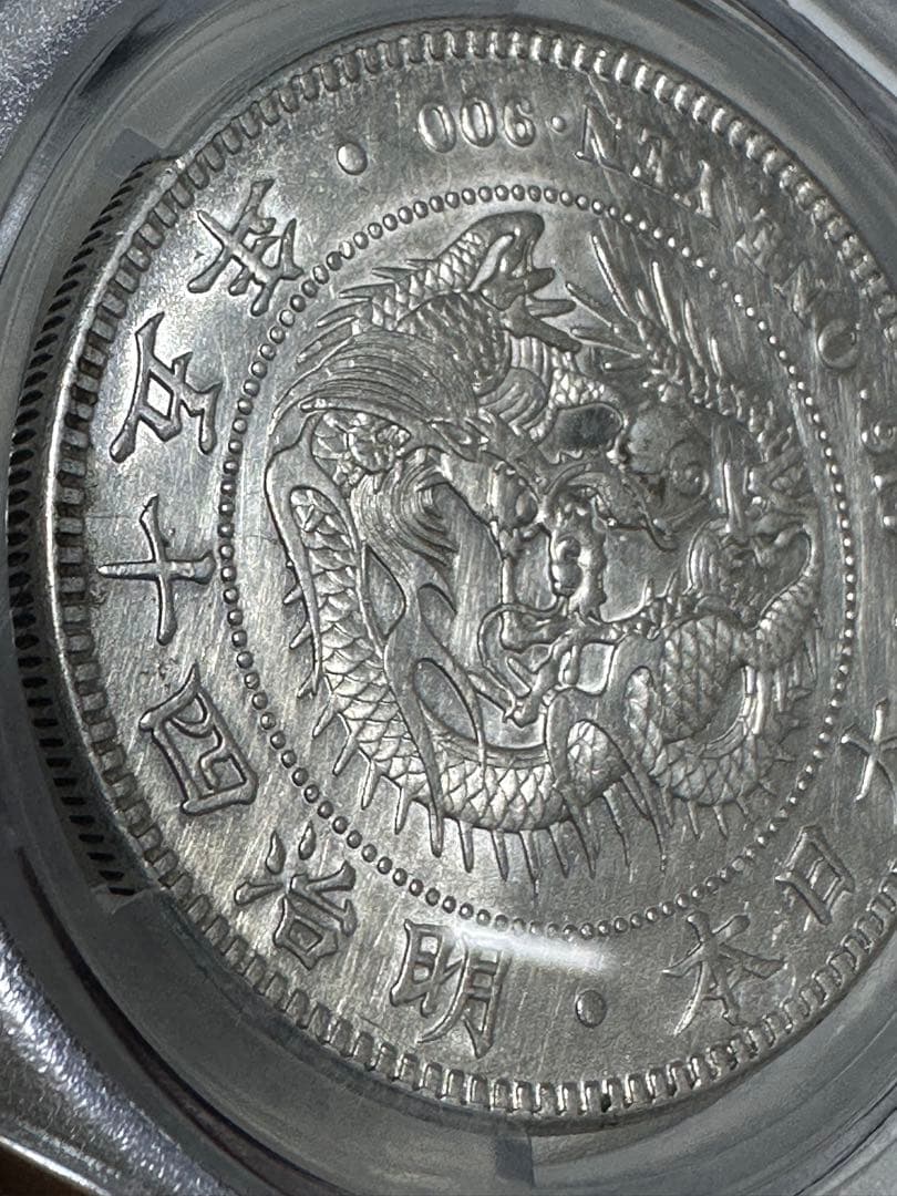 K*1様 CAG 鑑定済　明治45年銘　一圓銀貨　AU判定　洗浄