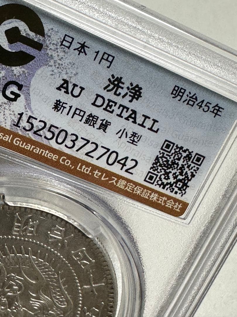 K*1様 CAG 鑑定済　明治45年銘　一圓銀貨　AU判定　洗浄