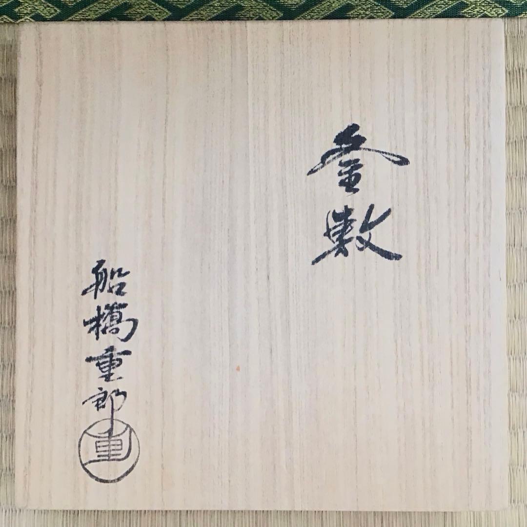 茶道具　釜敷　籐編み釜敷　船橋重郎作　桐共箱　紙箱　S236KS