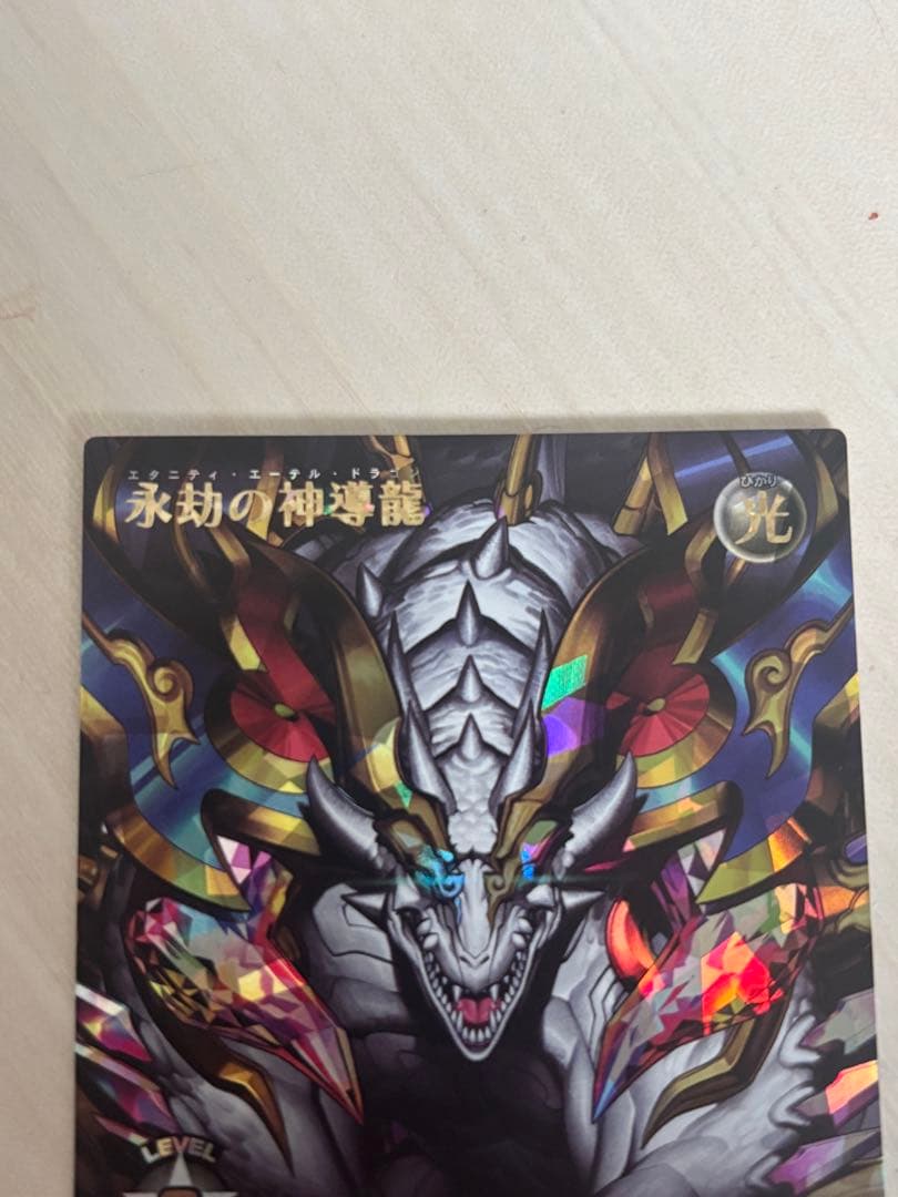 永劫の神導龍　オーバーラッシュレア