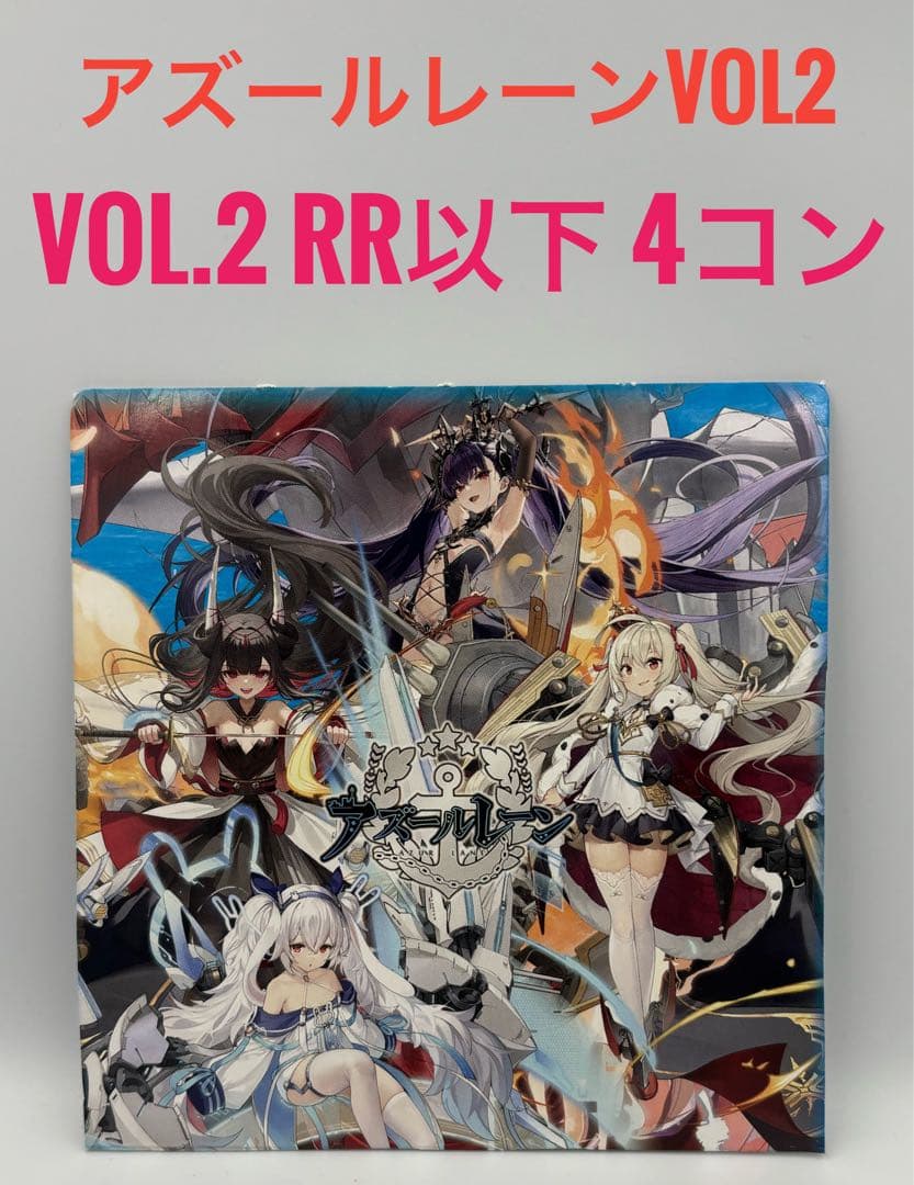 ヴァイスシュワルツ　アズールレーンVol2 RR以下　４コン