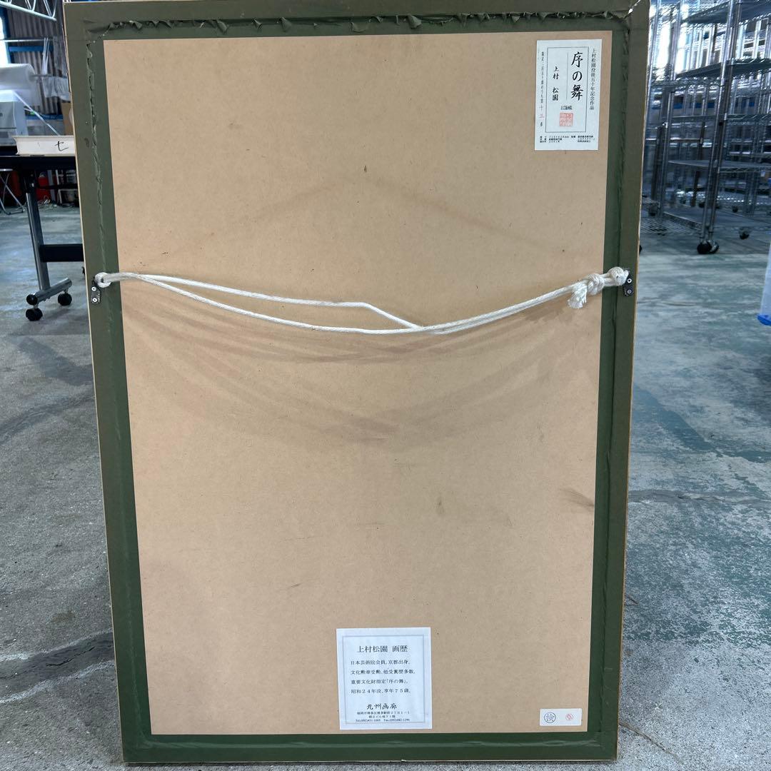 上村松園 序の舞 13/250 シルクスクリーン