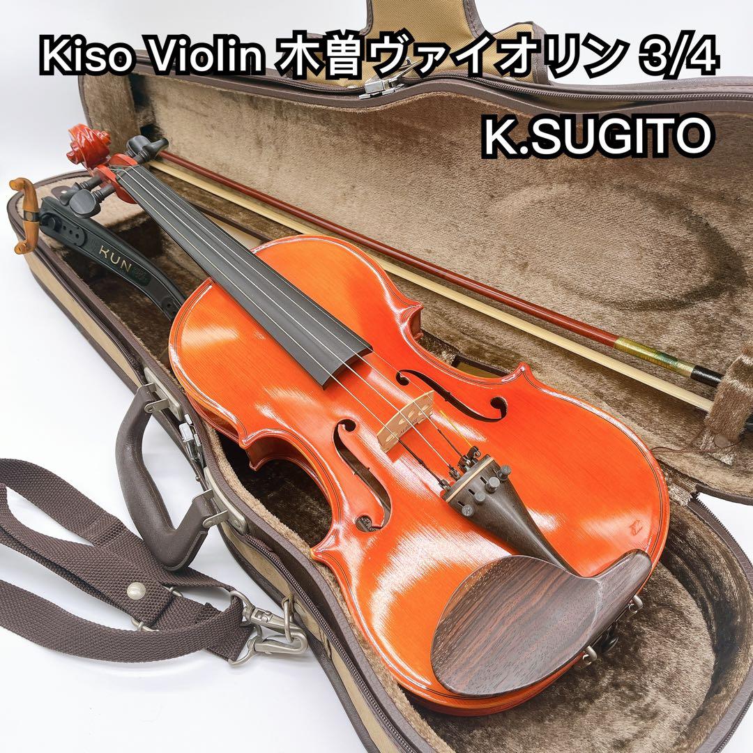 Kiso Violin 木曽ヴァイオリン 3/4 バイオリン K.SUGITO