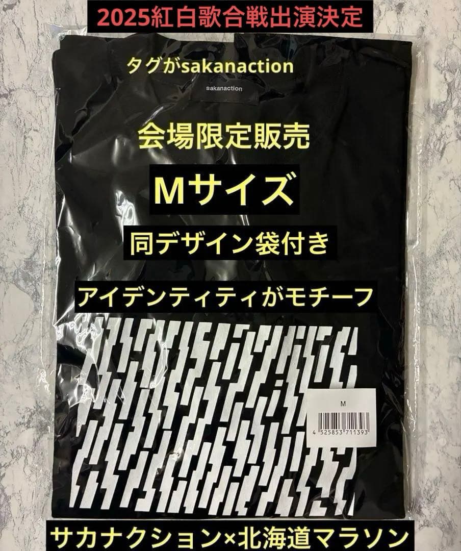 【会場限定…】素敵なコラボ…サカナクション×北海道マラソン2025Tシャツ　M