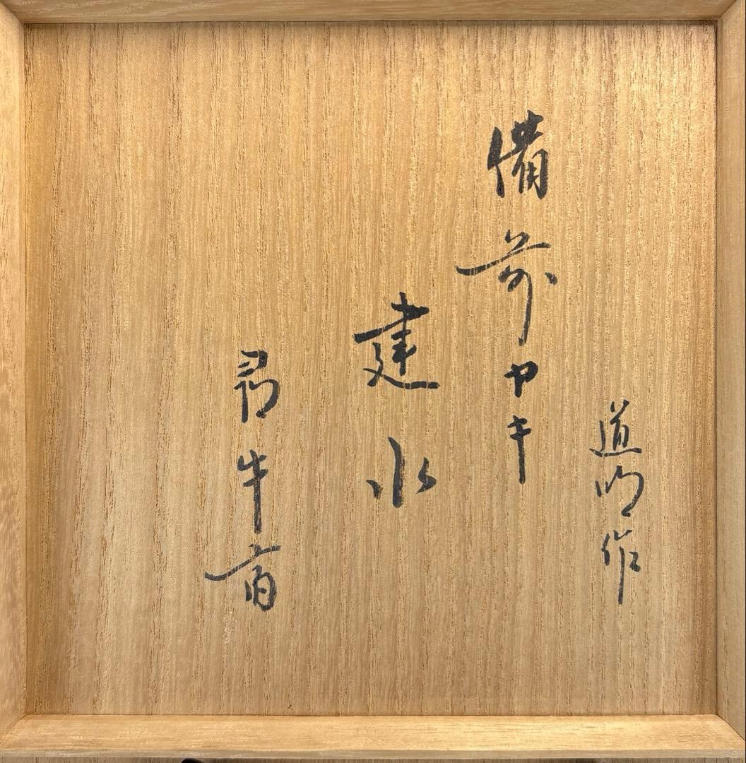 【中古品】茶道具　金重道明造　備前焼建水　尋牛斎書付