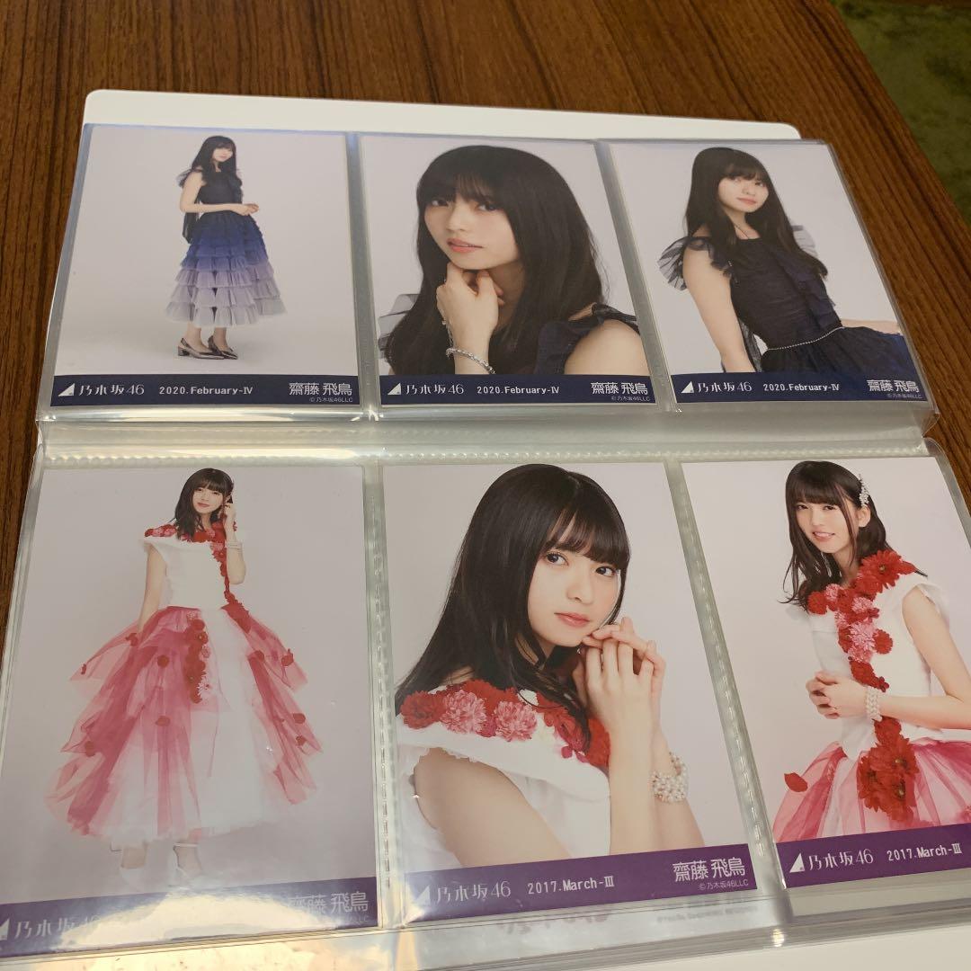 乃木坂46 齋藤飛鳥　生写真まとめ売り