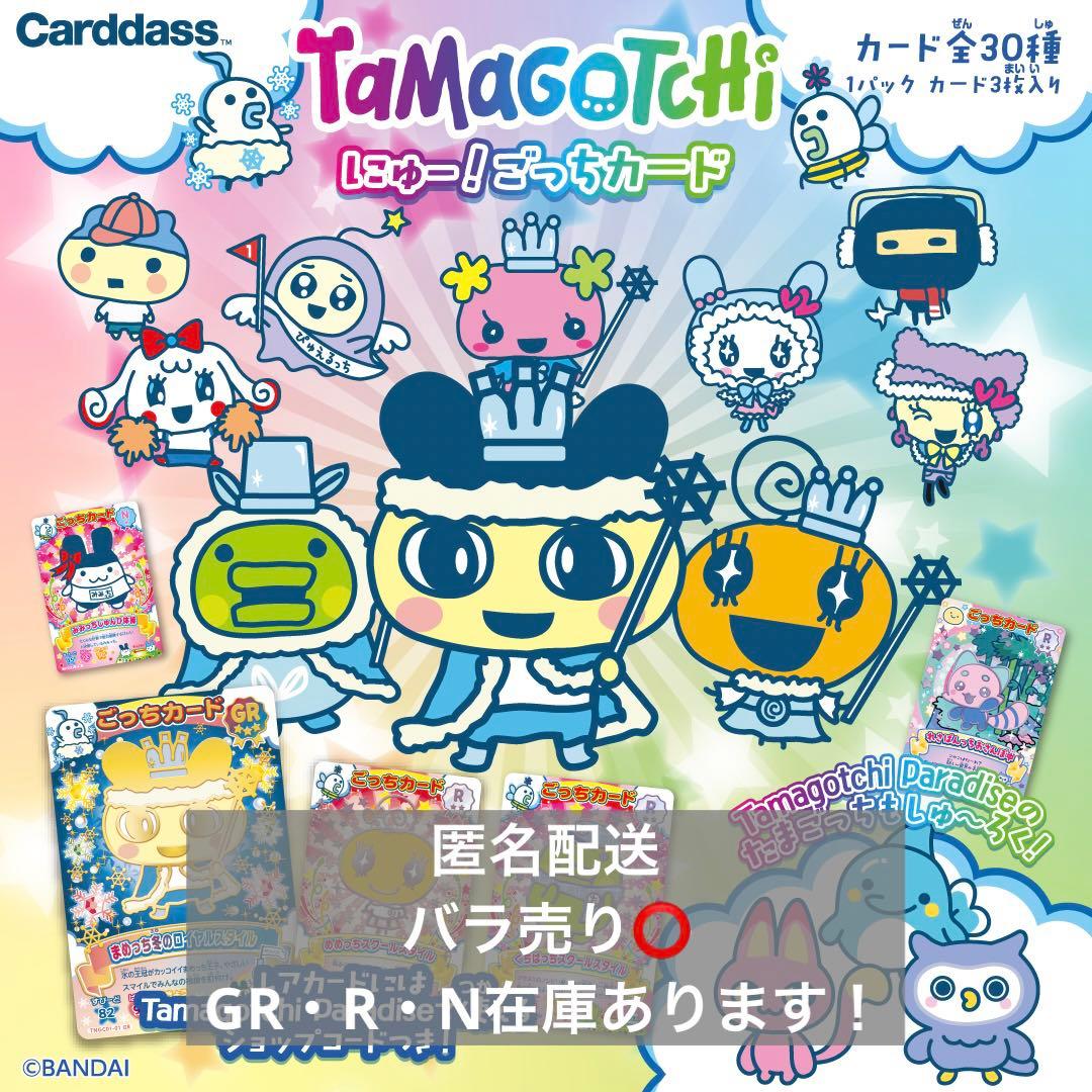 TaMaGoTcHi にゅー！ごっちカード【バラ売り⭕️】