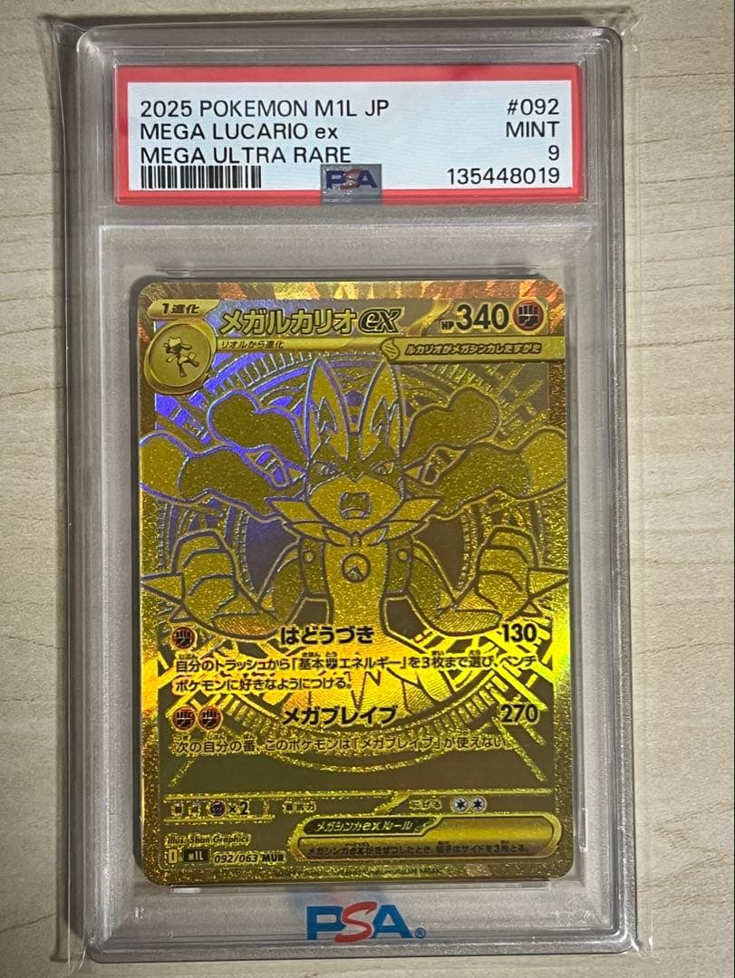メガルカリオex MUR PSA9