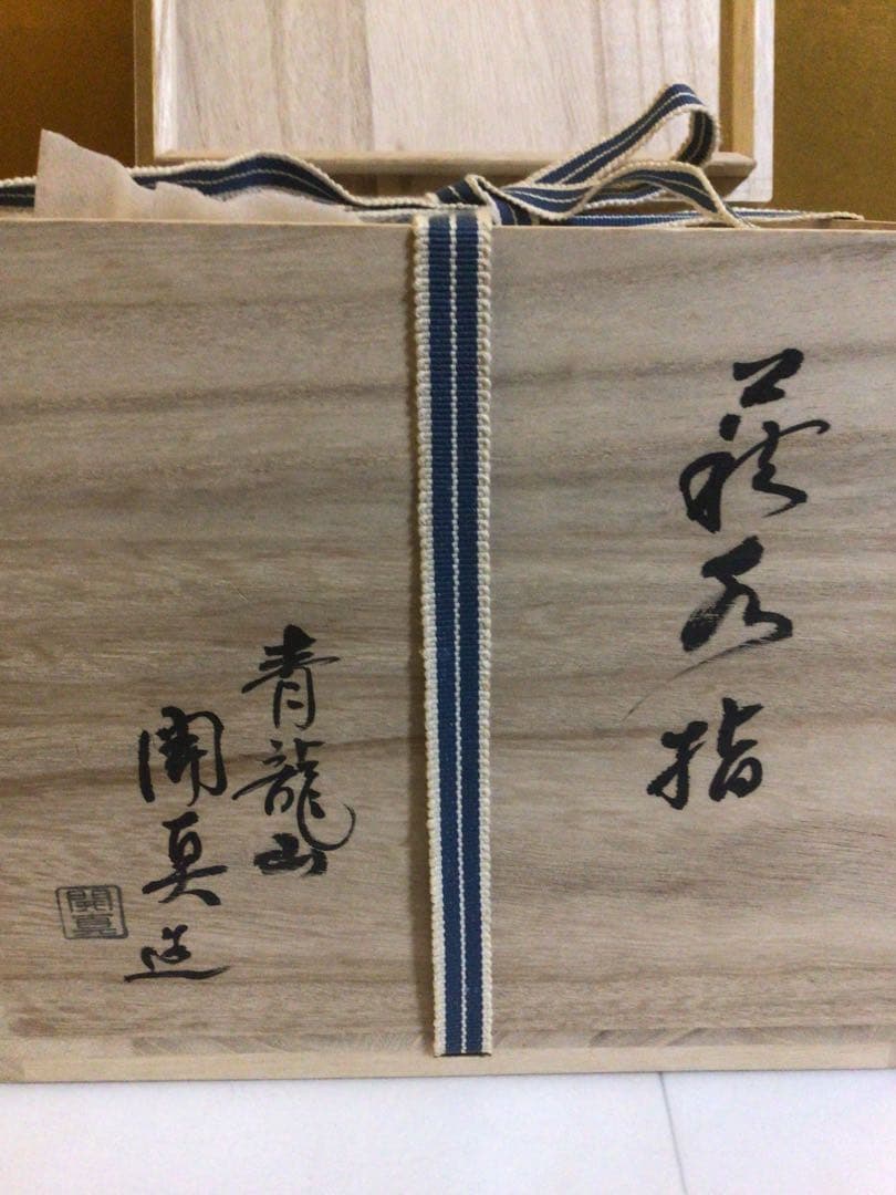 萩焼 水指 共桐箱付き