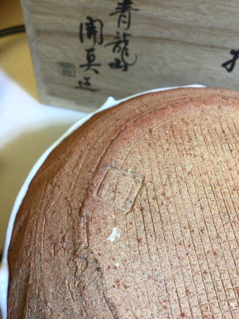 萩焼 水指 共桐箱付き