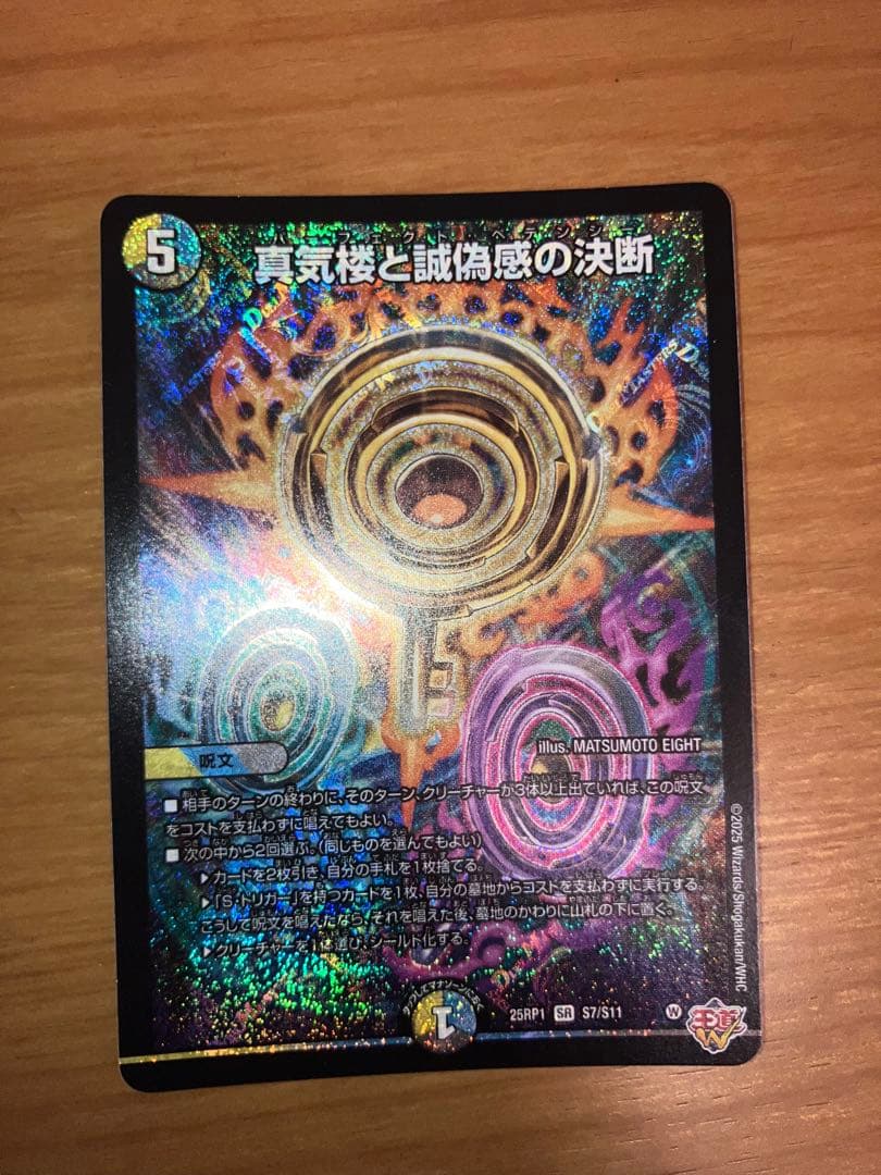 デュエルマスターズ 真気楼と誠偽感の決断 (パーフェクト・ペテンシー) ３枚