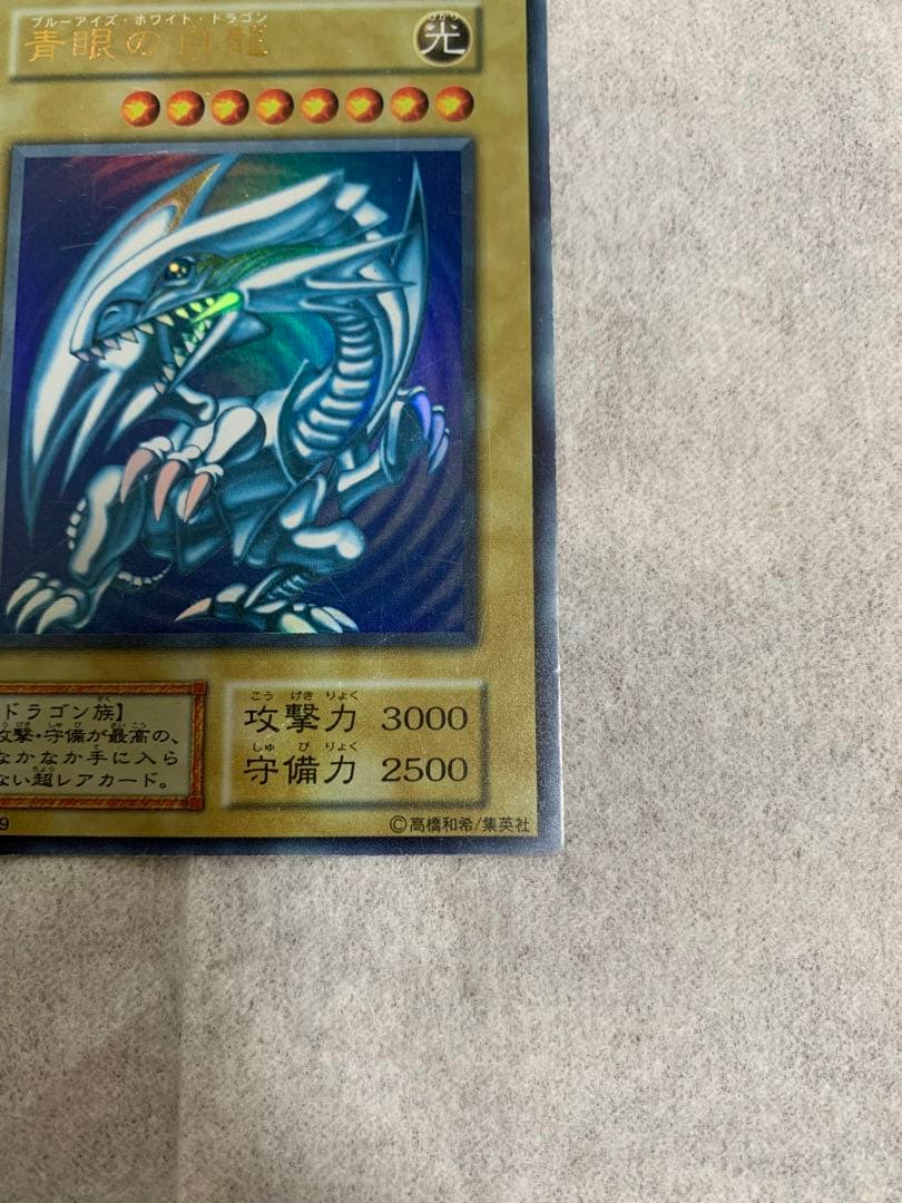 遊戯王 青眼の白龍　初期　ウルトラレア