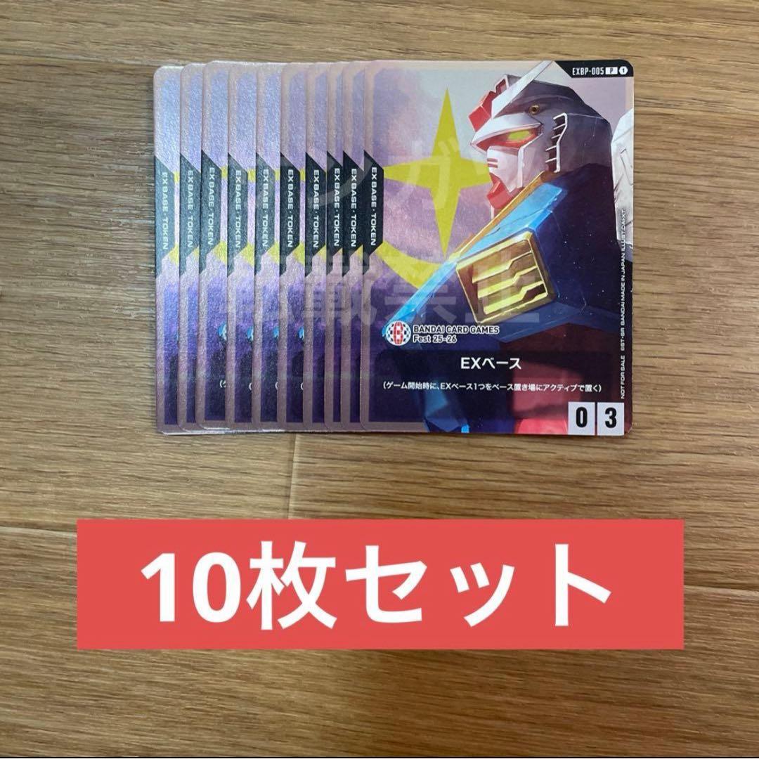 ガンダムカードゲーム EXベース まとめ売り　10枚
