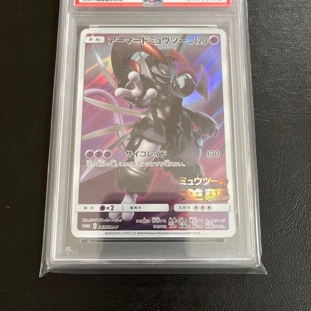 アーマードミュウツー: プロモ SM-P 365 psa10