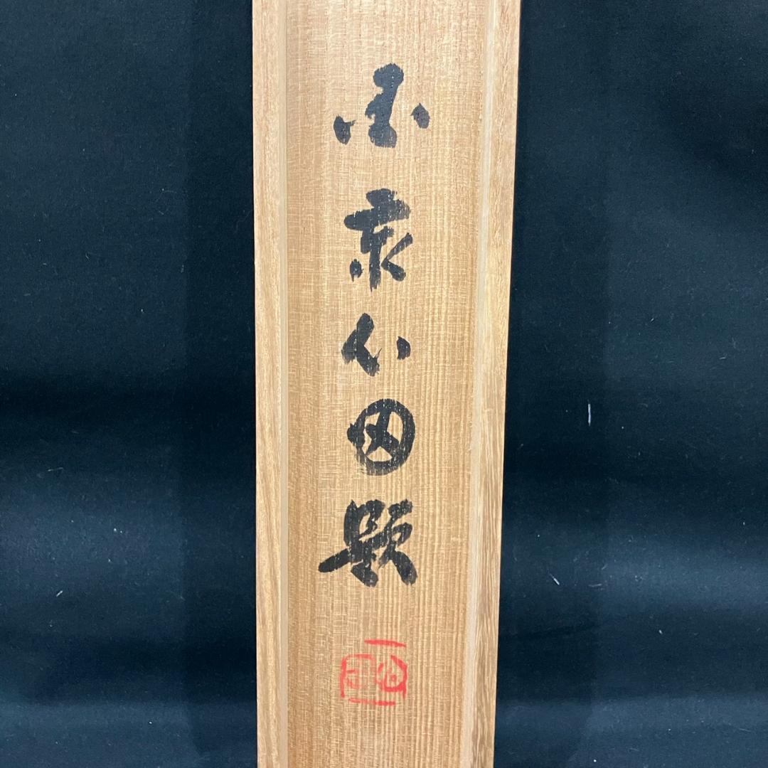 4190 稲葉心田「松樹千年翠」 共箱 肉筆 紙本 書 掛軸 臨済宗 国泰寺派